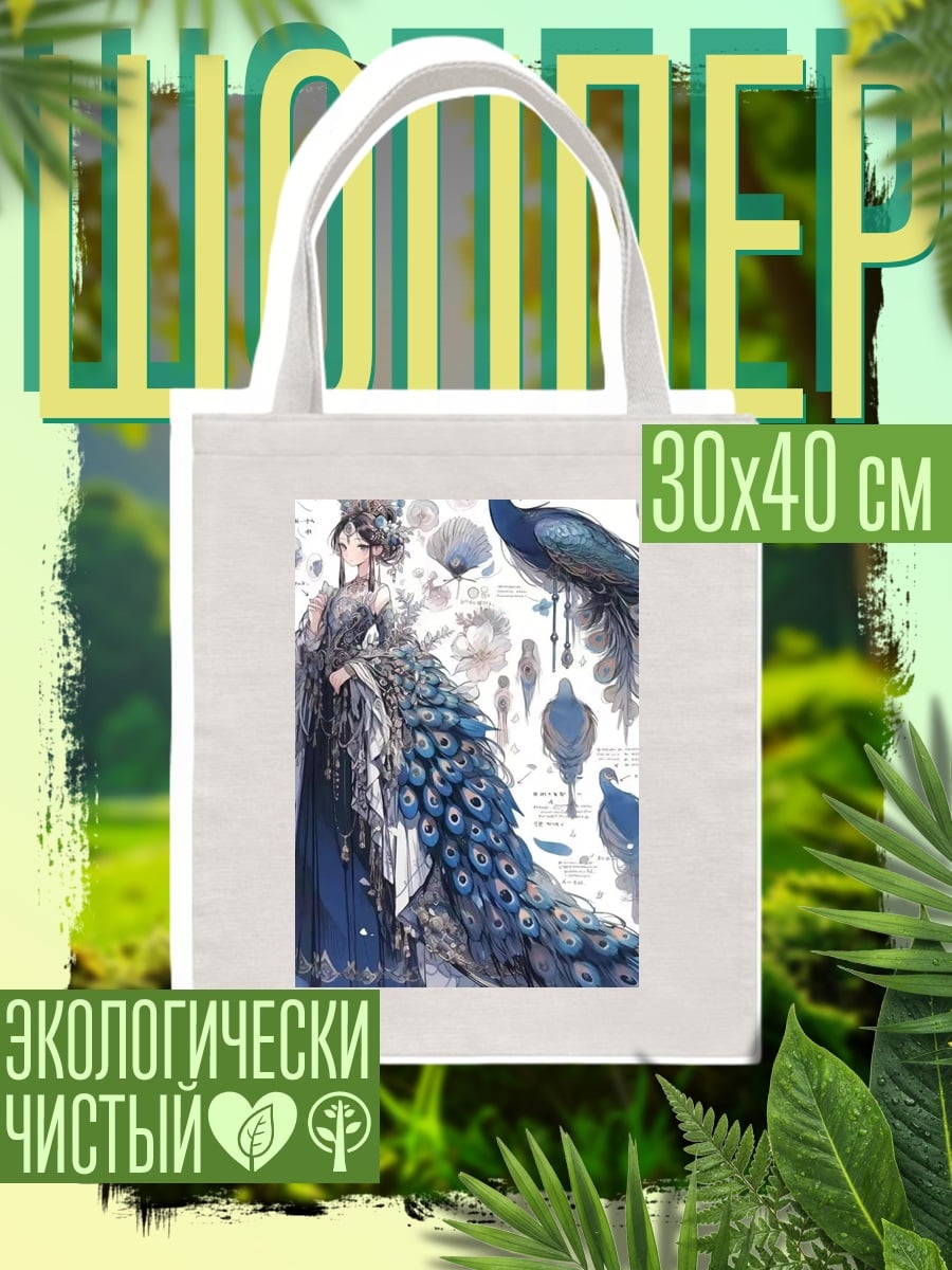 Шоппер Девушка павлин