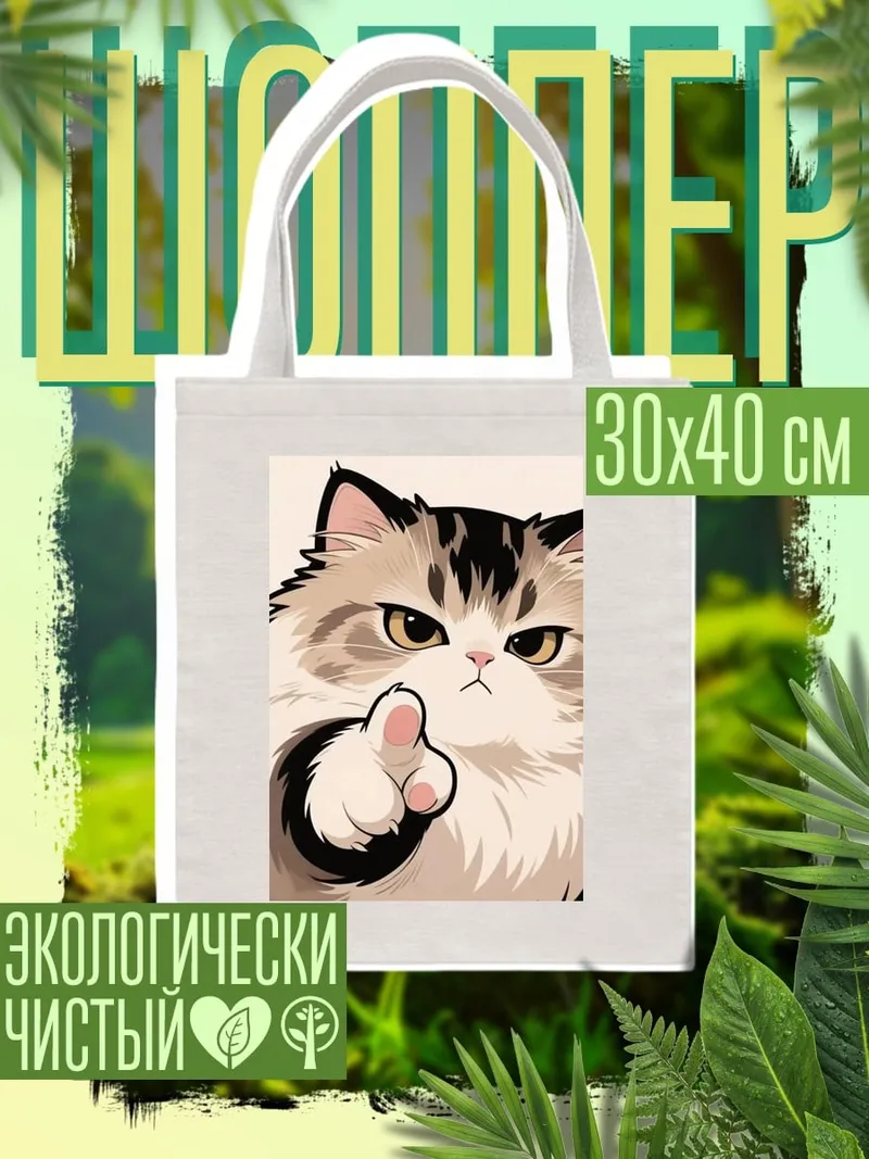 Шоппер Сердитый кот
