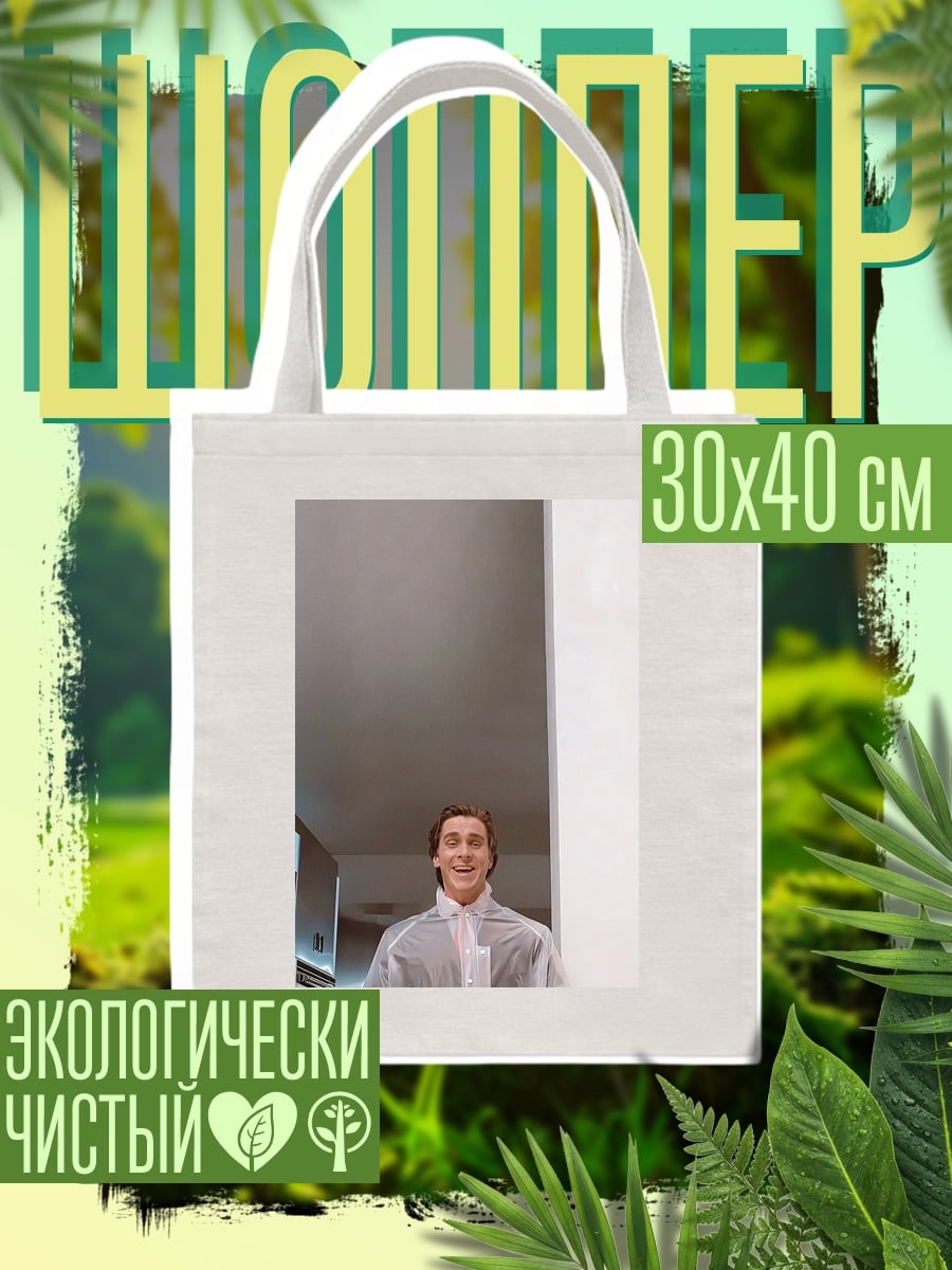 Шоппер Патрик Батман