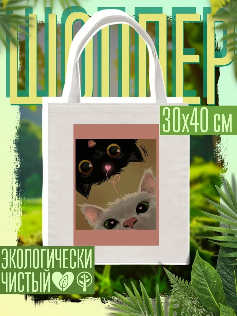 Шоппер Два кота