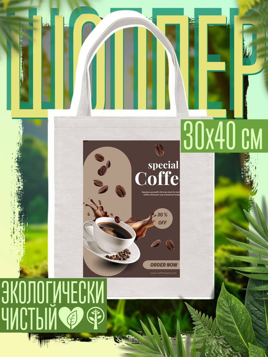 Шоппер Специальный кофе