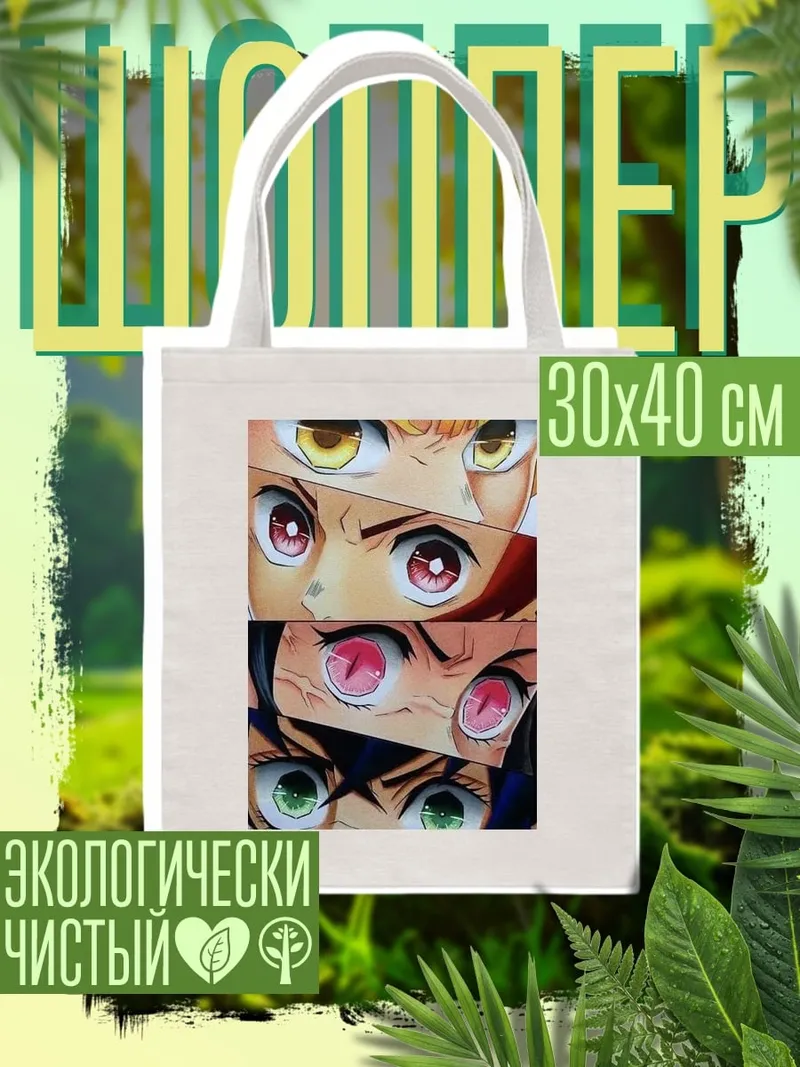 Шоппер Глаза героев Клинка