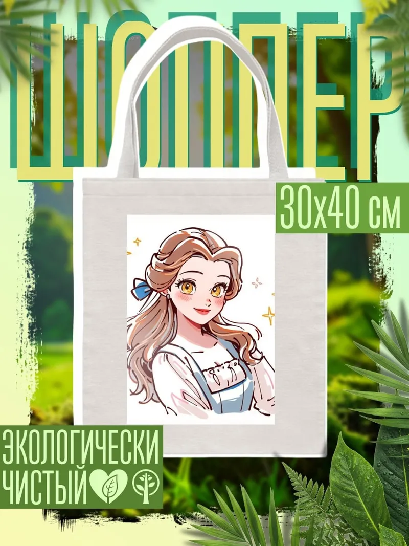 Шоппер Принцесса Бель