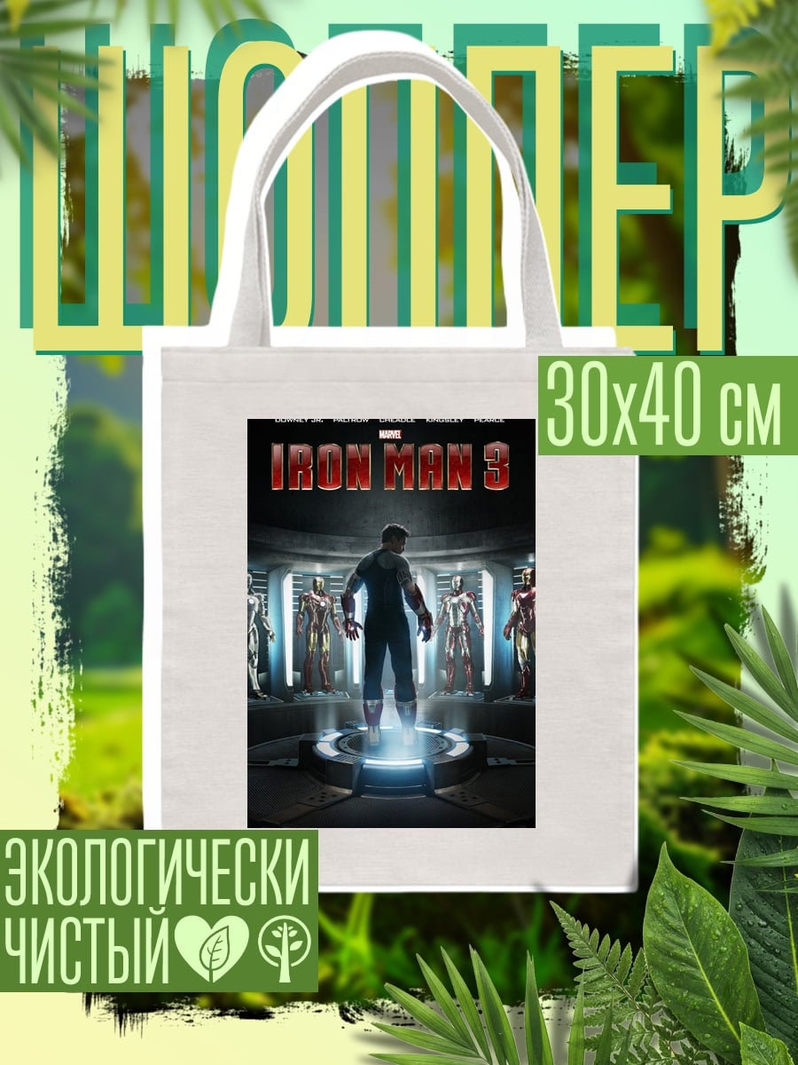 Шоппер Железный человек 3