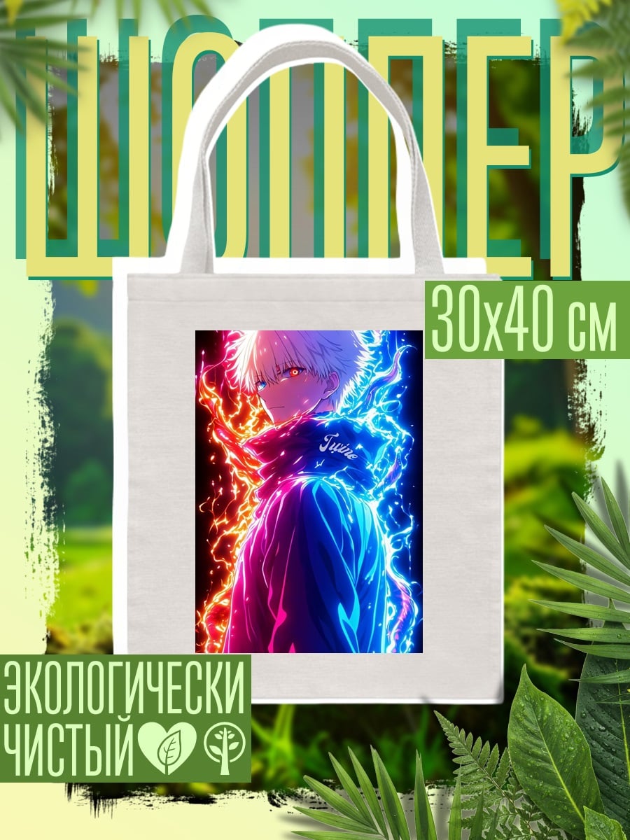 Шоппер Годжо Сатору