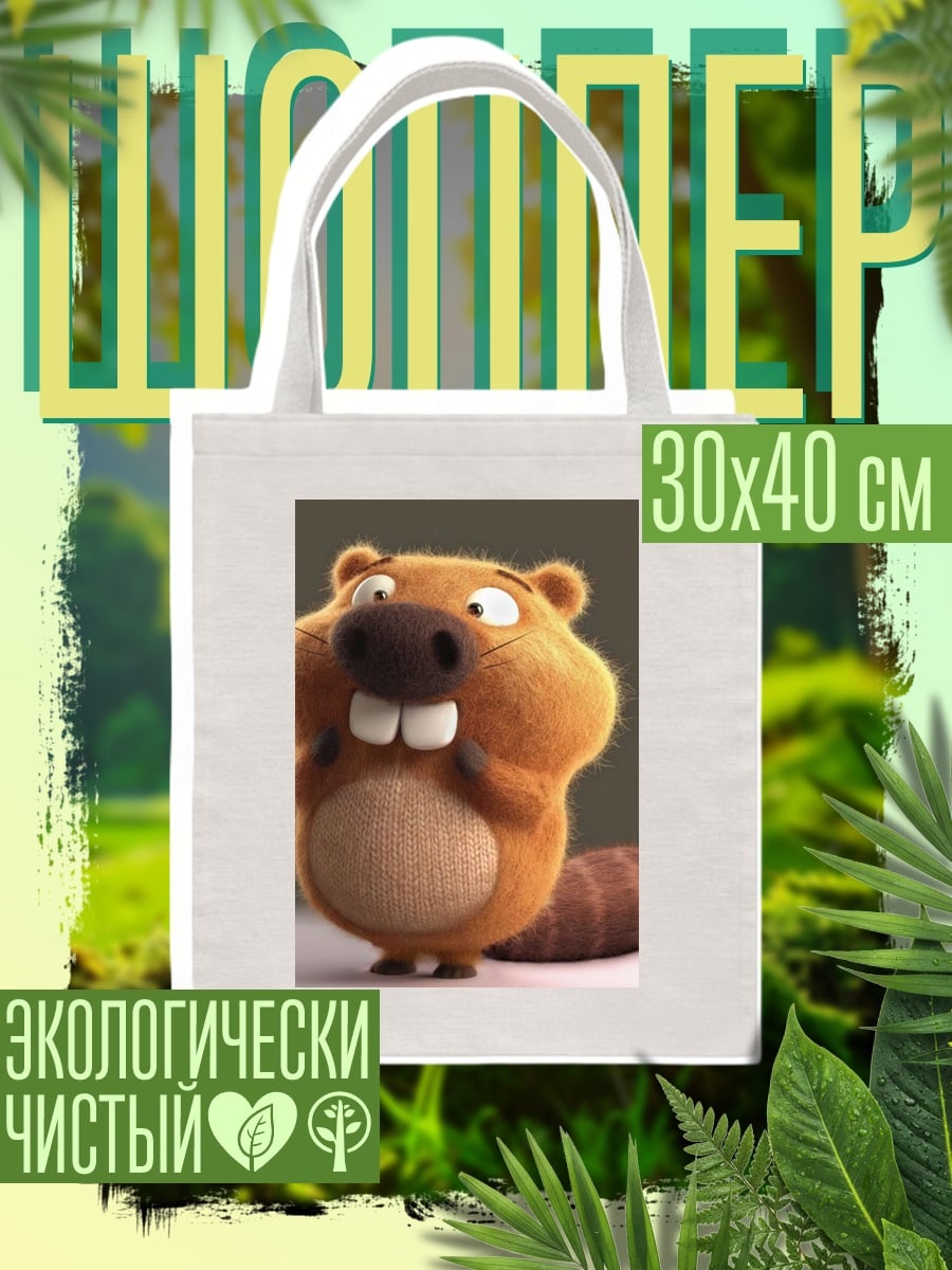 Шоппер Бобр с большими зубами