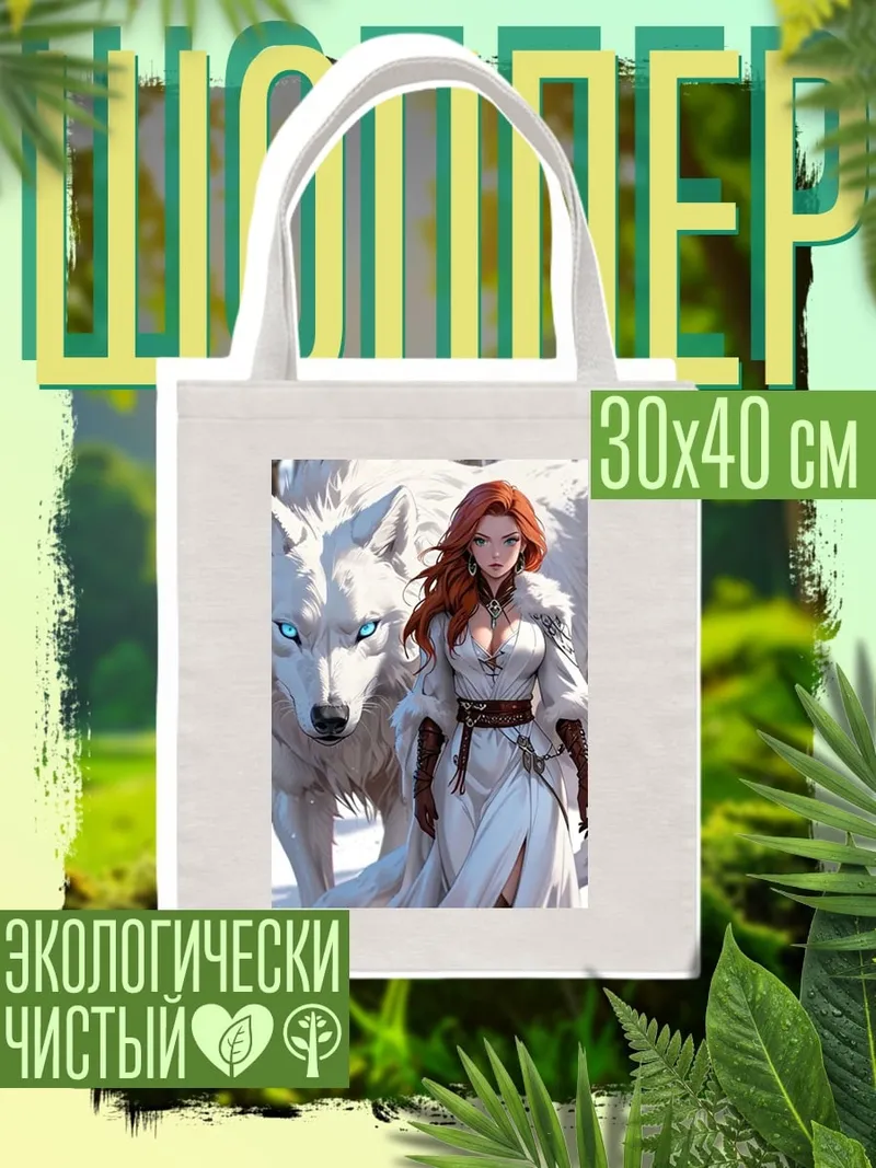 Шоппер Девушка с белым волком