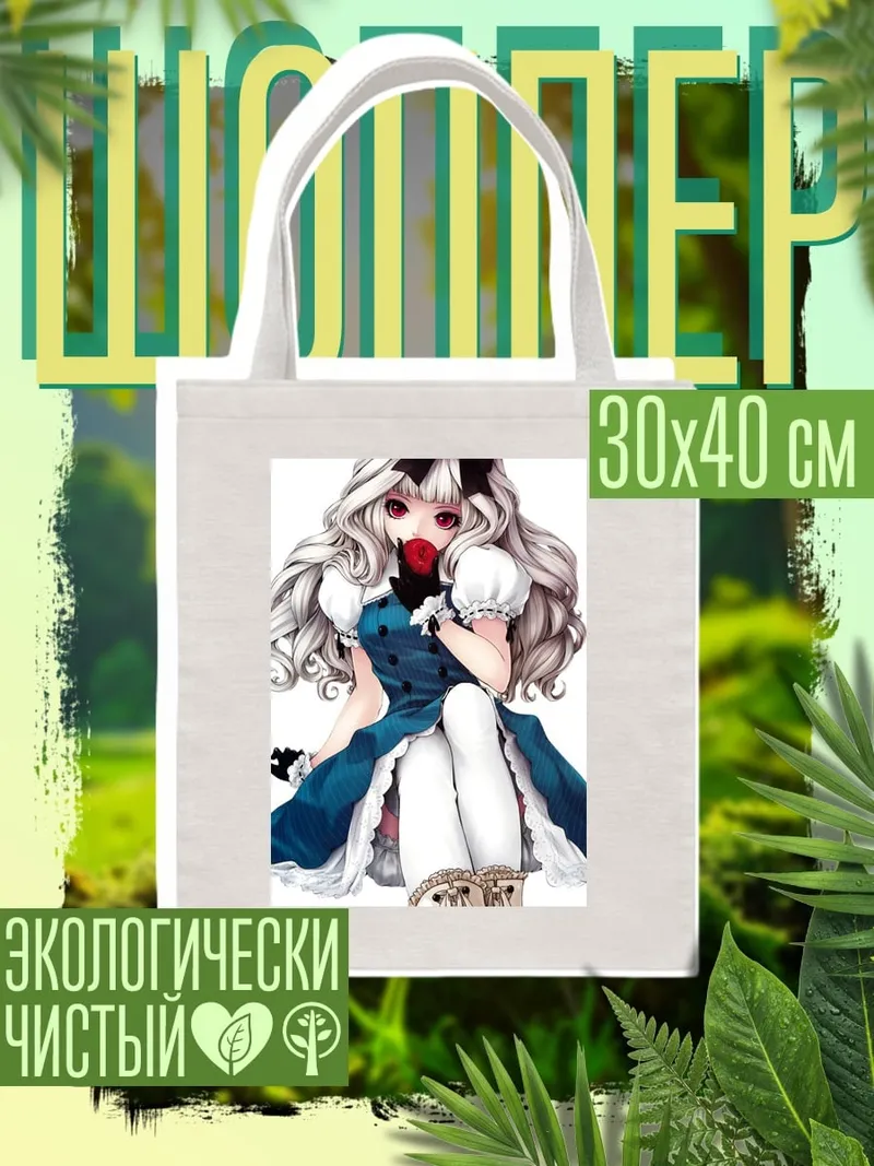 Шоппер Аниме девушка с яблоком