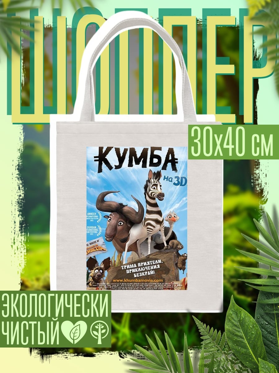 Шоппер Куба и друзья