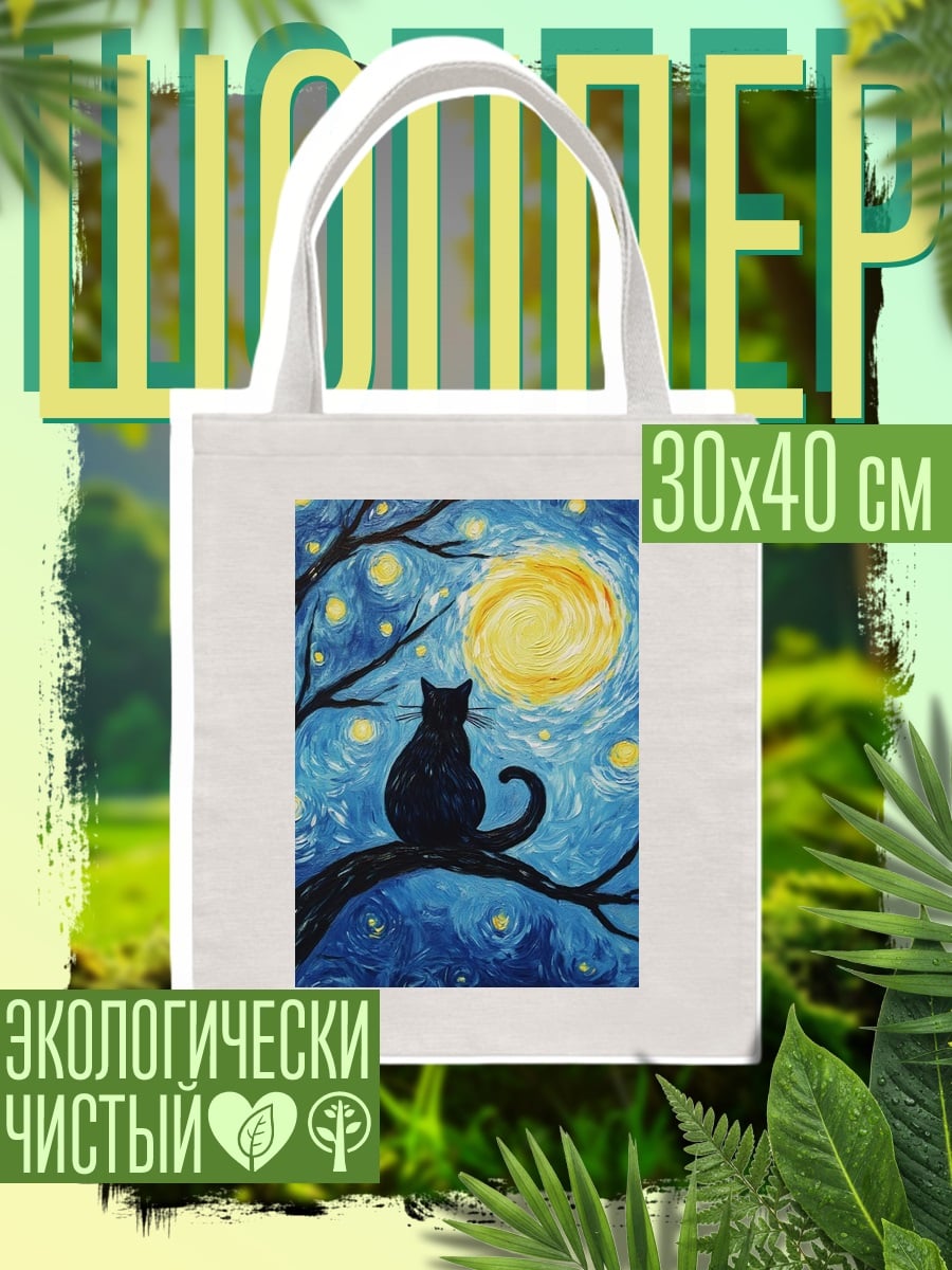 Шоппер Черный кот на луне