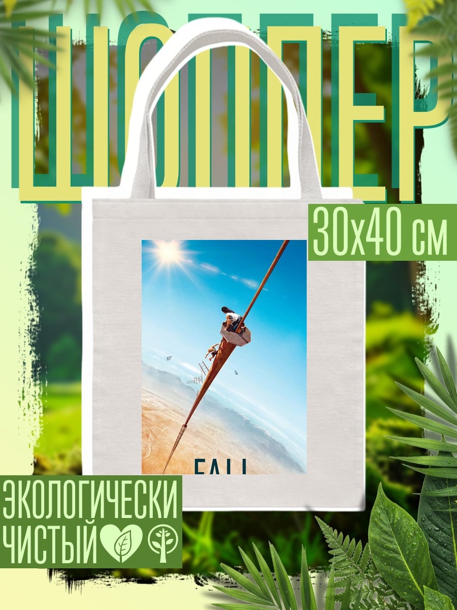 Шоппер Постер фильма Fall
