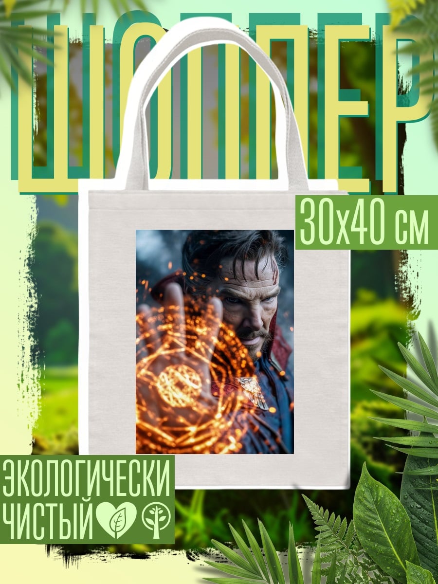 Шоппер Доктор Стрэндж магия