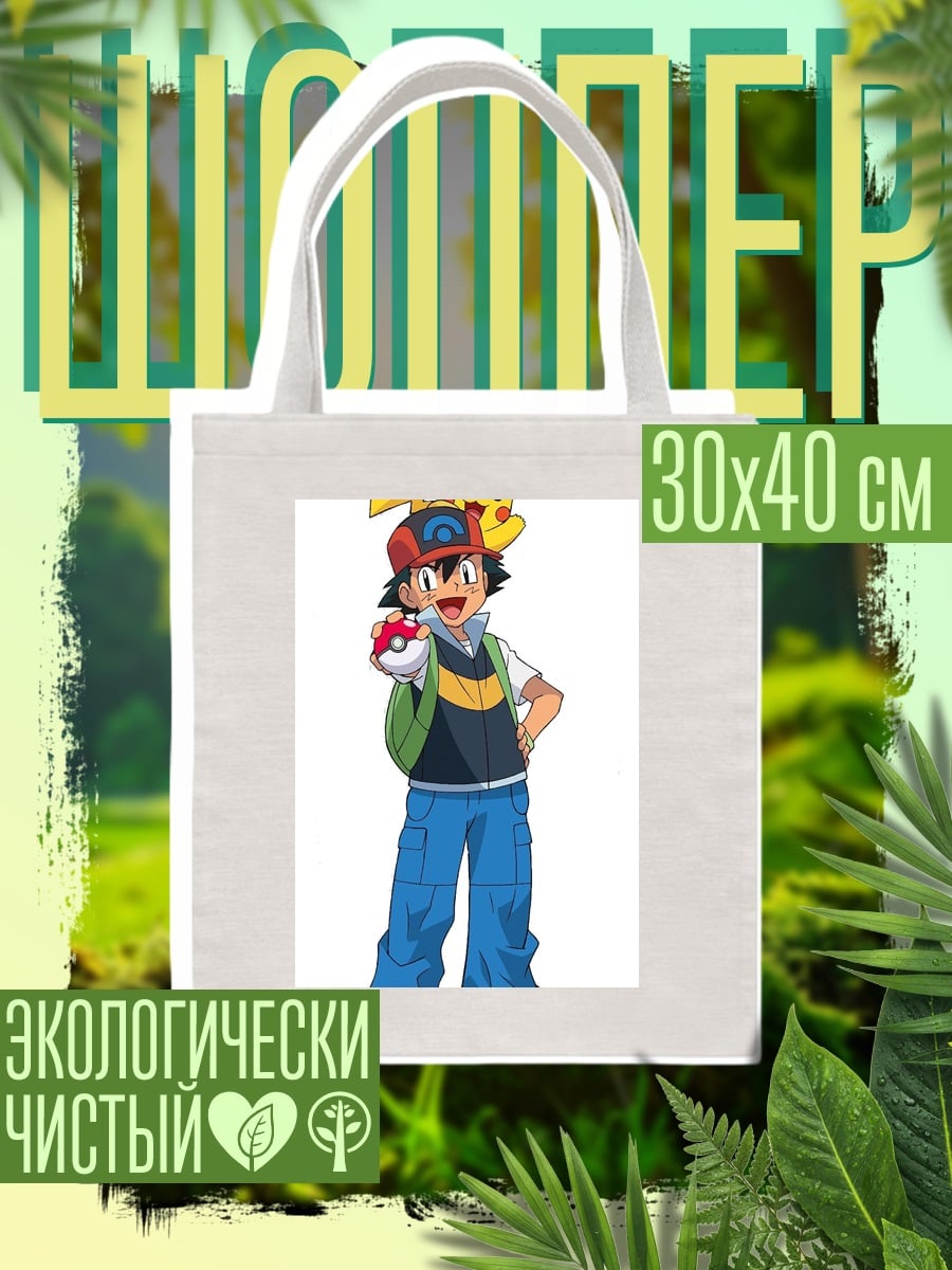 Шоппер Эш и Пикачу