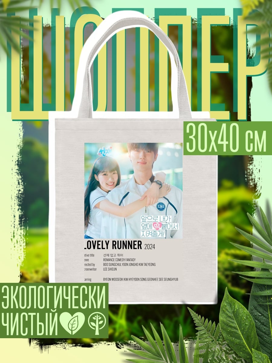 Шоппер Lovely Runner