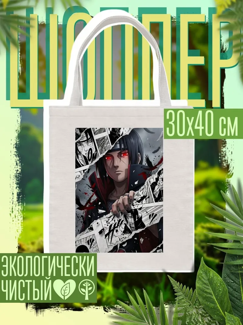Шоппер Итачи Учиха