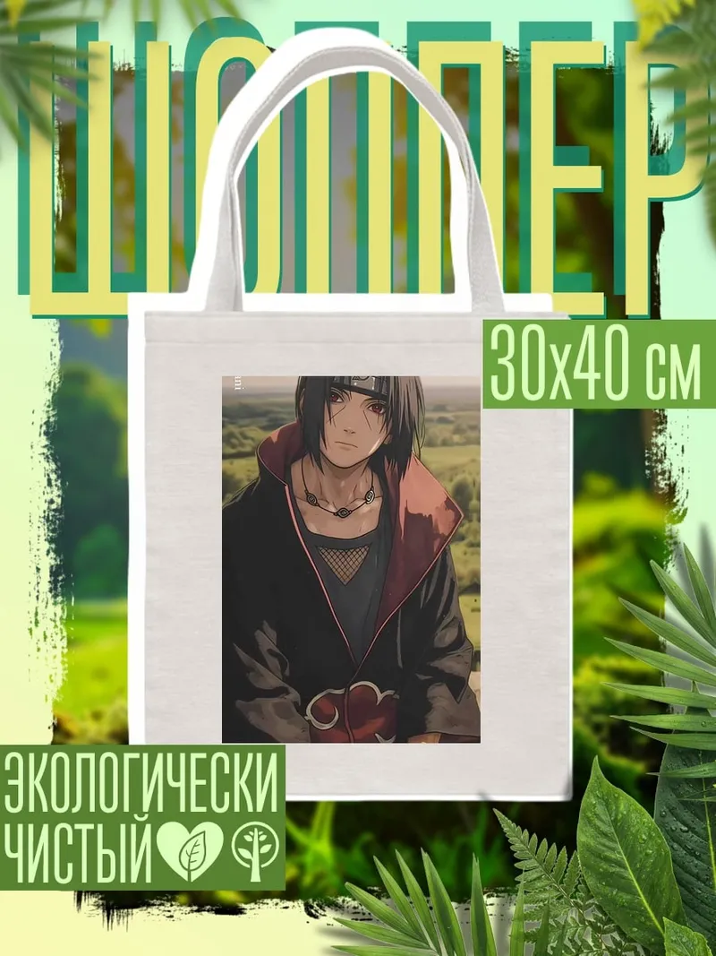 Шоппер Итачи Учиха