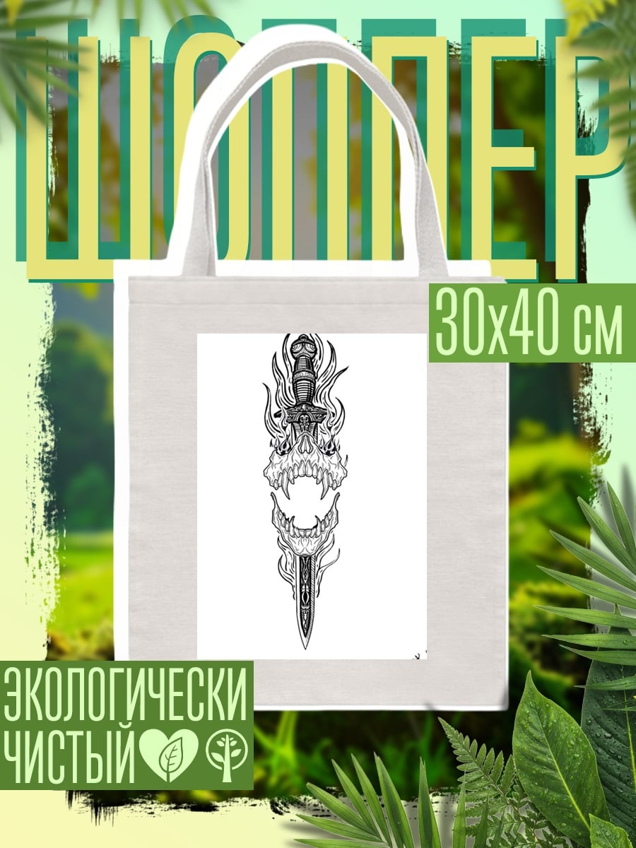 Шоппер Череп с кинжалом
