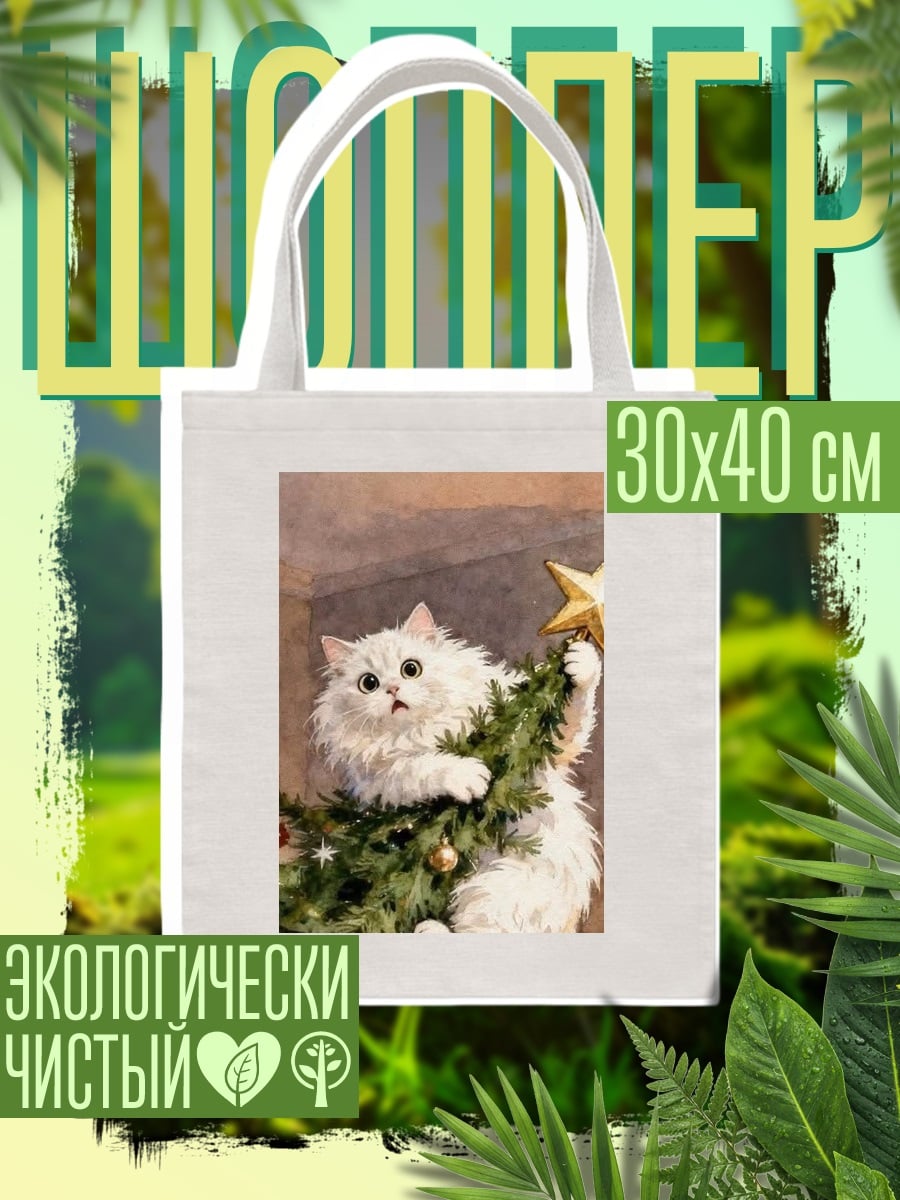 Шоппер Кот на елке