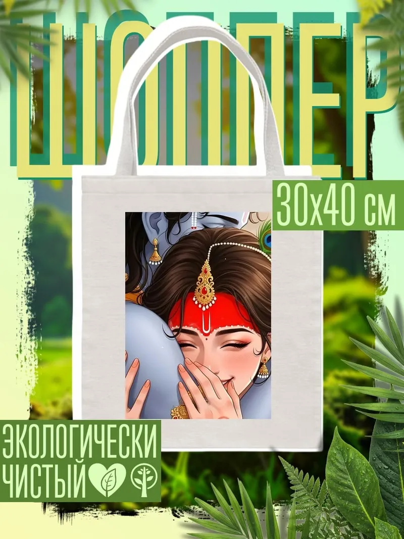 Шоппер Радха Кришна