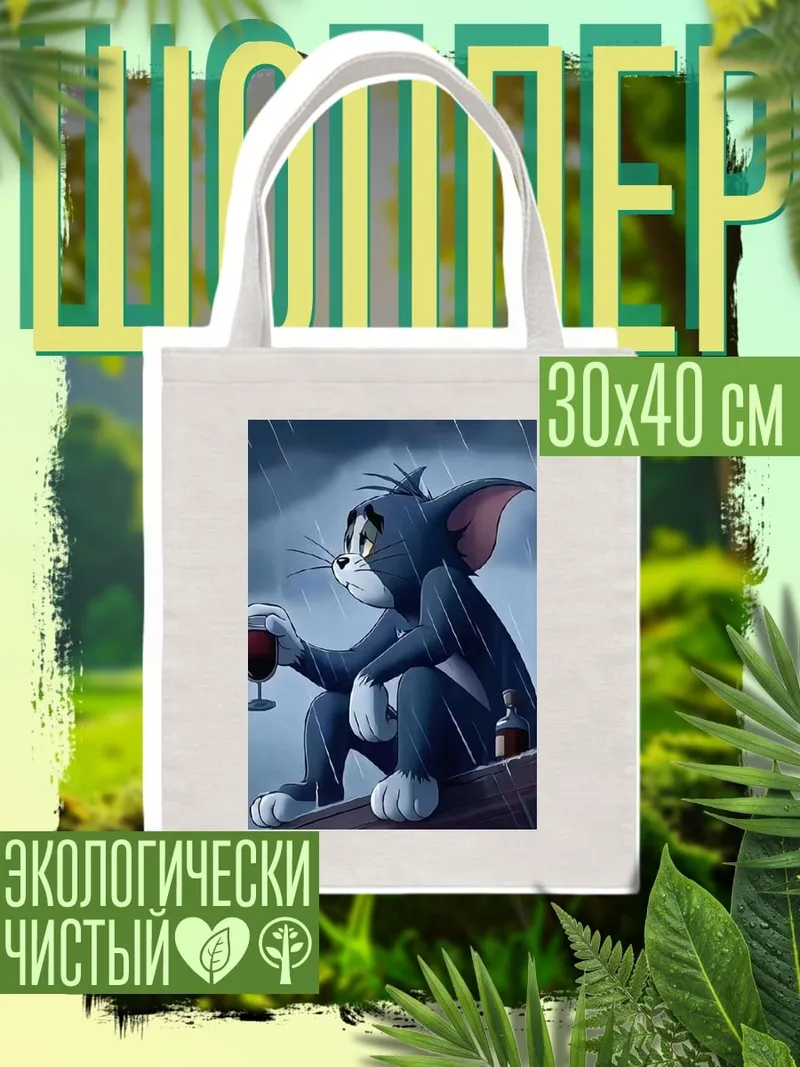 Шоппер Грустный Том