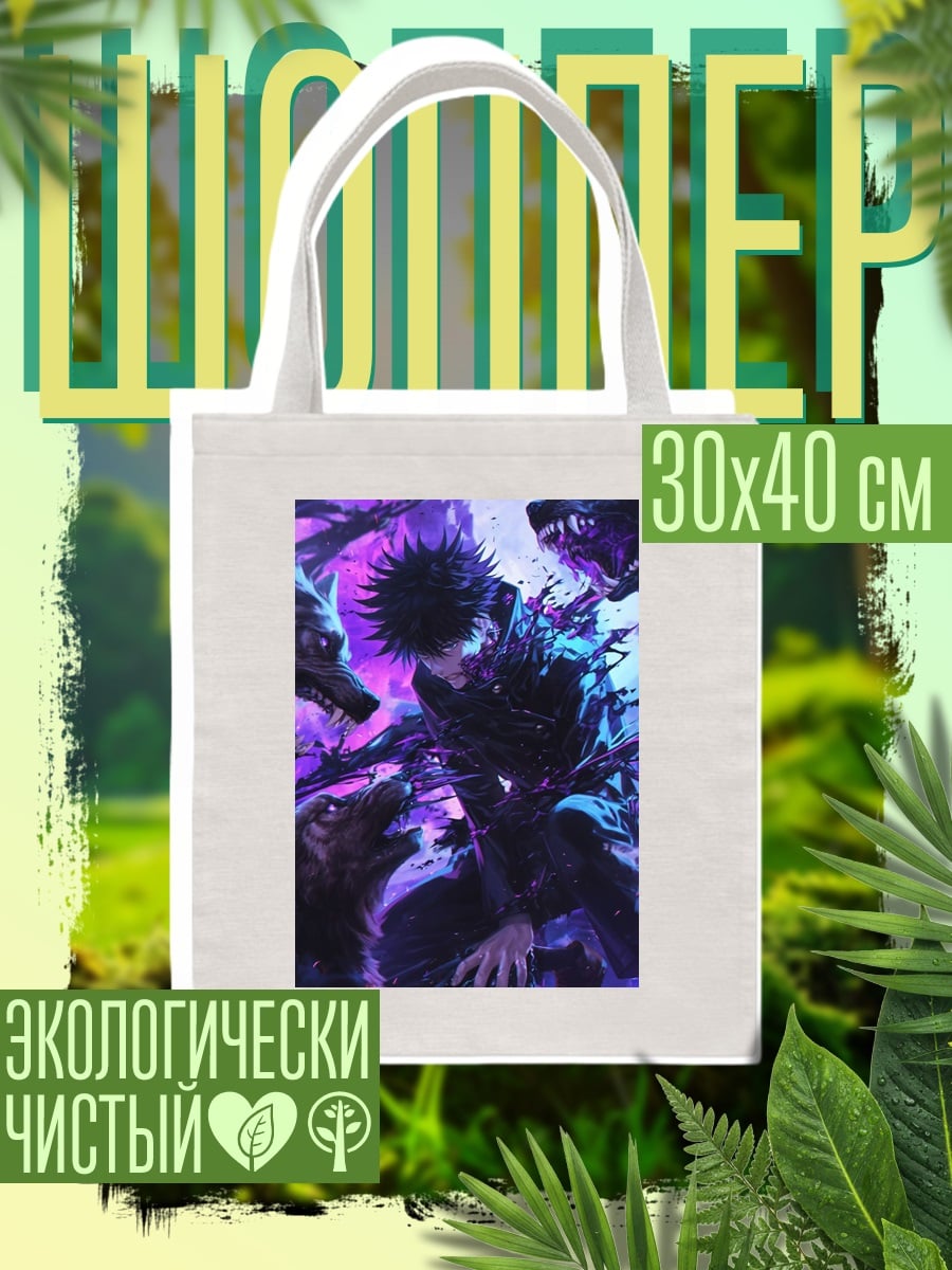 Шоппер Мегуми Фушигуро и волки