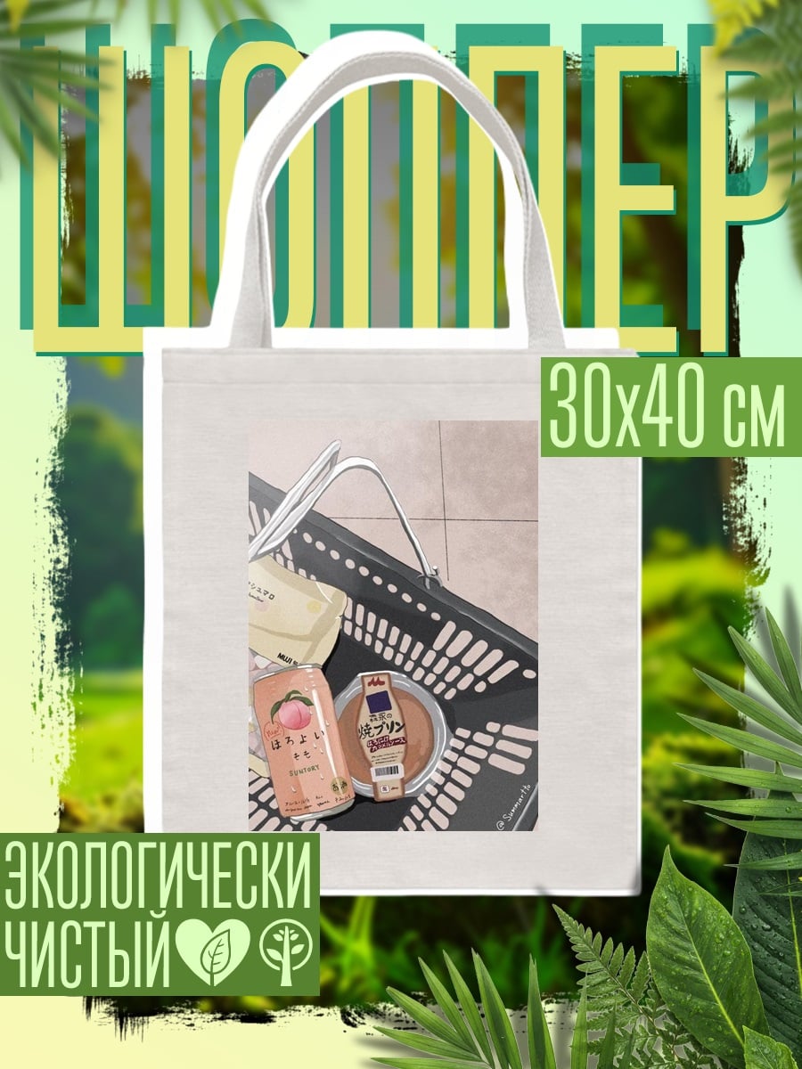 Шоппер Корзина с продуктами