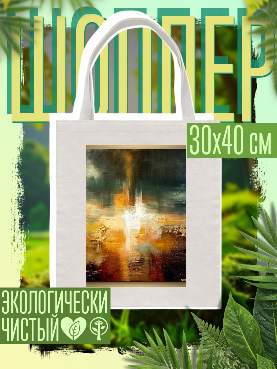 Шоппер Абстрактный пейзаж