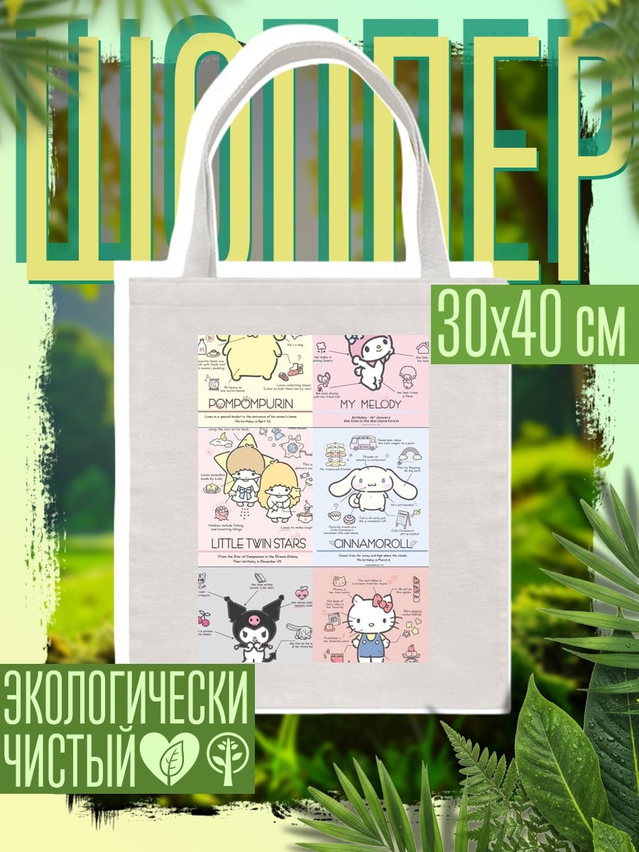 Шоппер Милые персонажи Sanrio