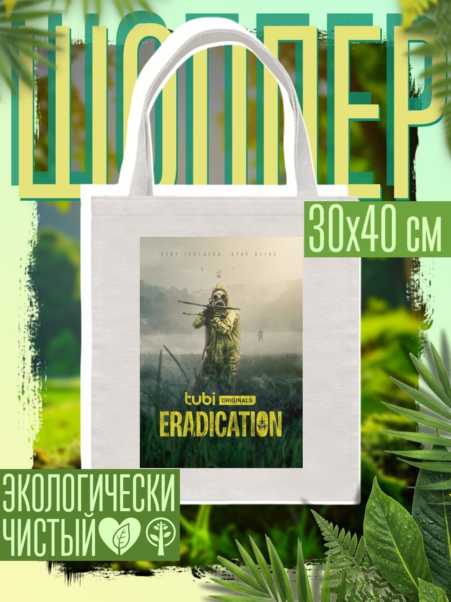 Шоппер Eradication Tubi Originals