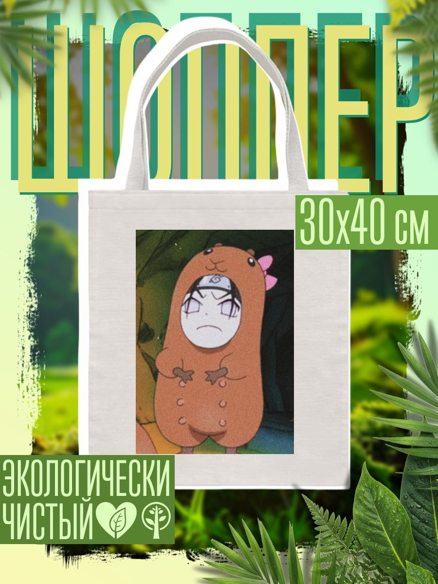 Шоппер Орочимару в костюме хомяка