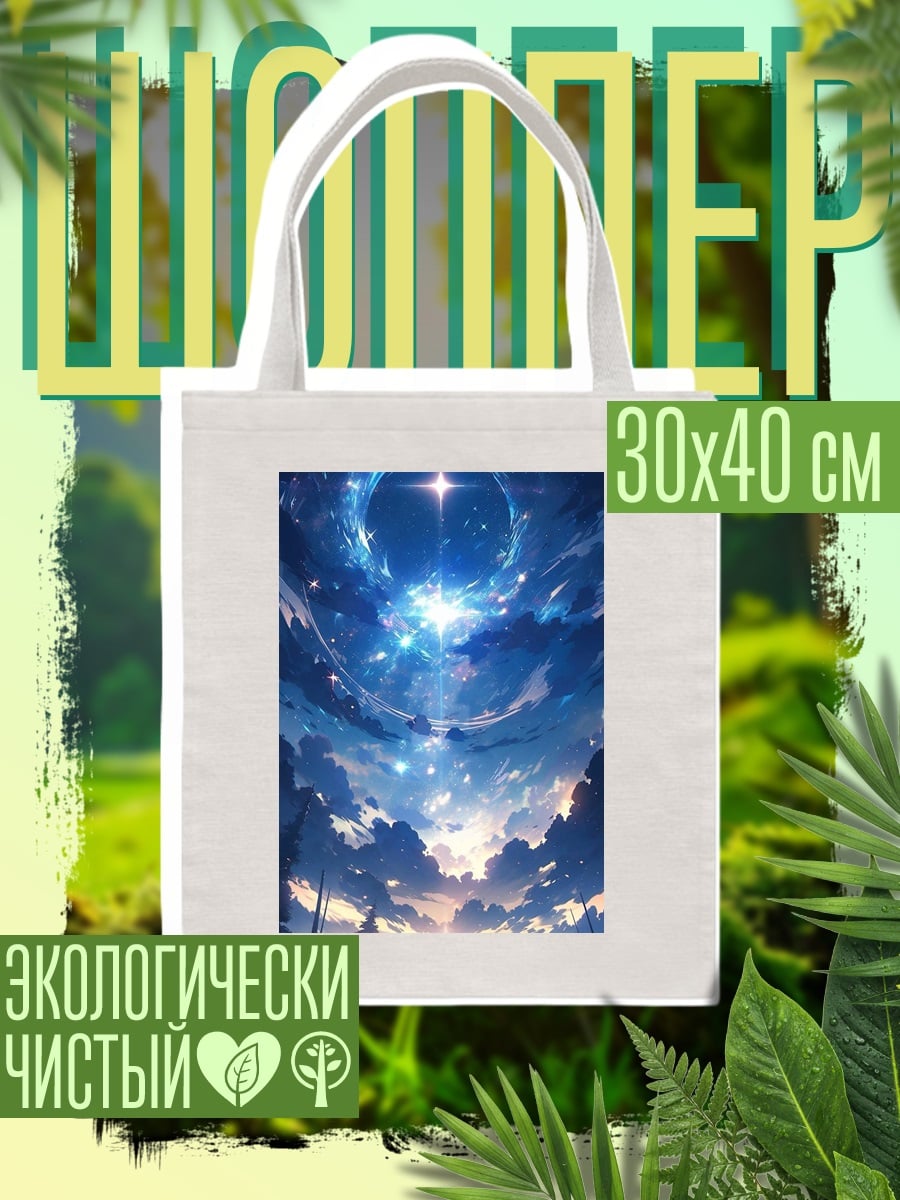 Шоппер Звездное небо