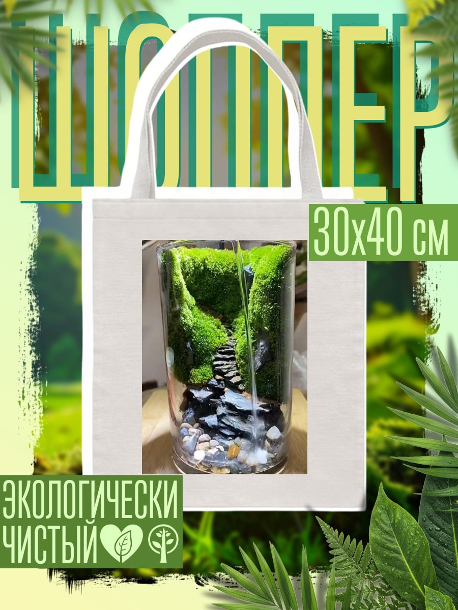 Шоппер Миниатюрный водопад