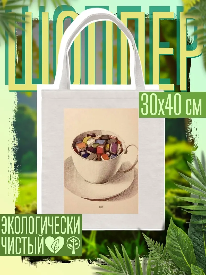 Шоппер Чашка кофе с книгами
