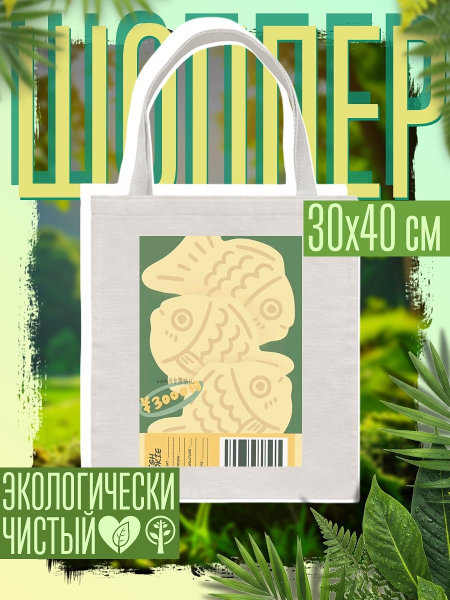 Шоппер Сладкий Тайяки печенье