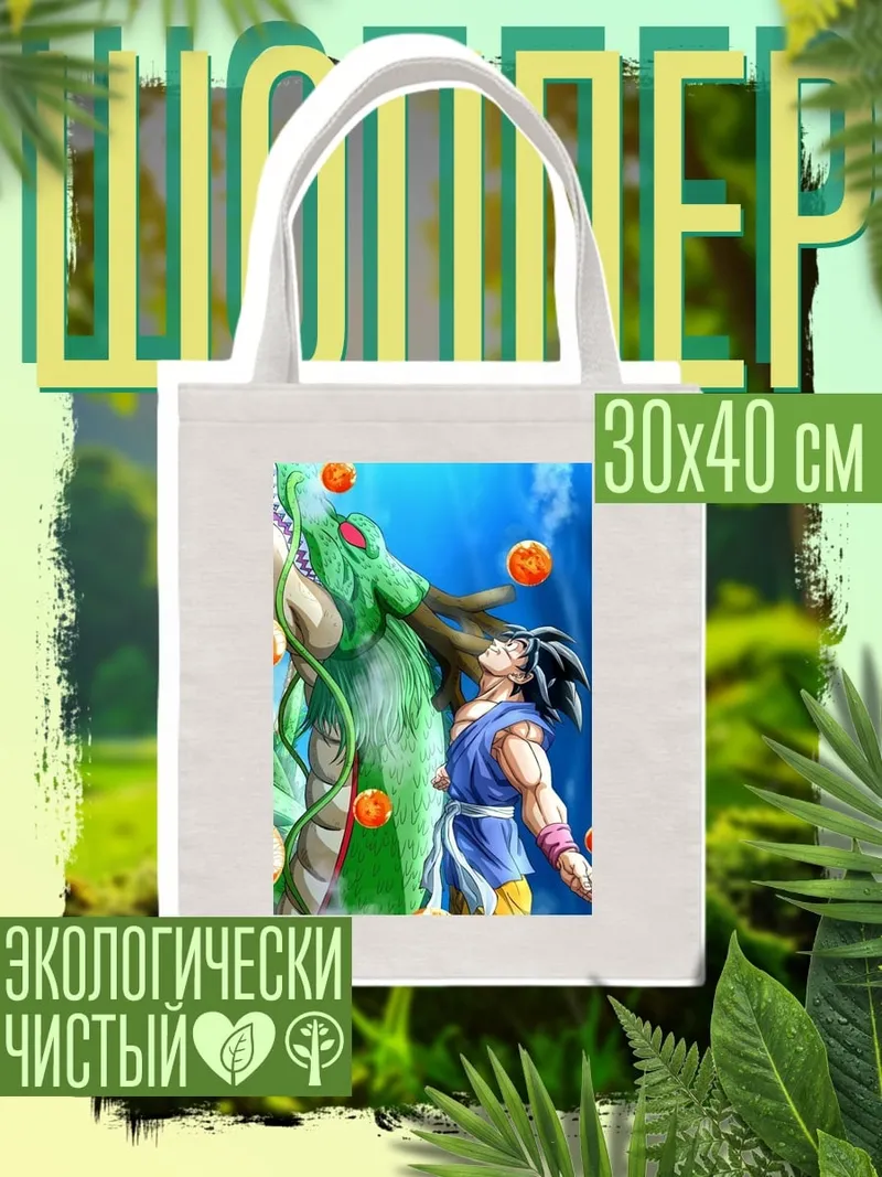 Шоппер Гоку и Шенрон