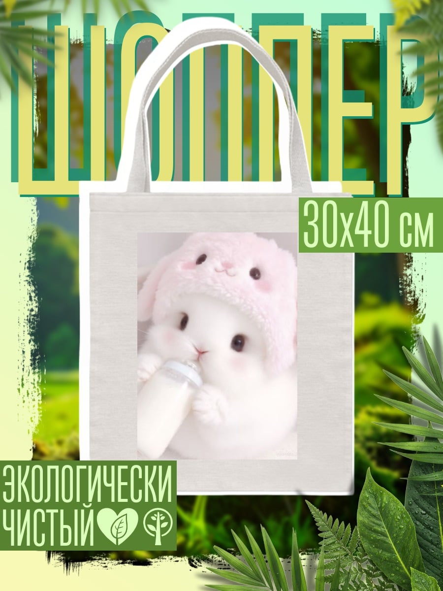 Шоппер Кролик с бутылочкой