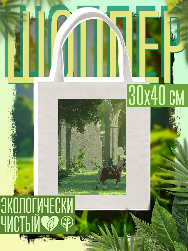 Шоппер Легенда о Зельде