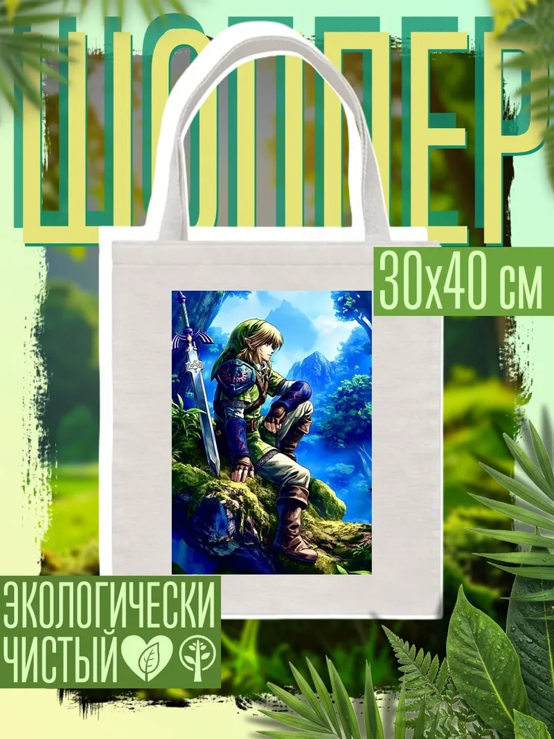 Шоппер Легенда о Зельде