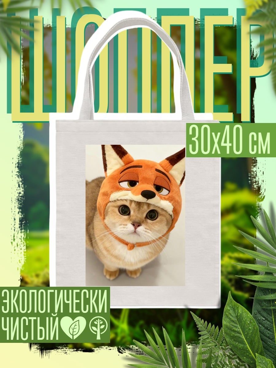 Шоппер Кот в шапке лисы