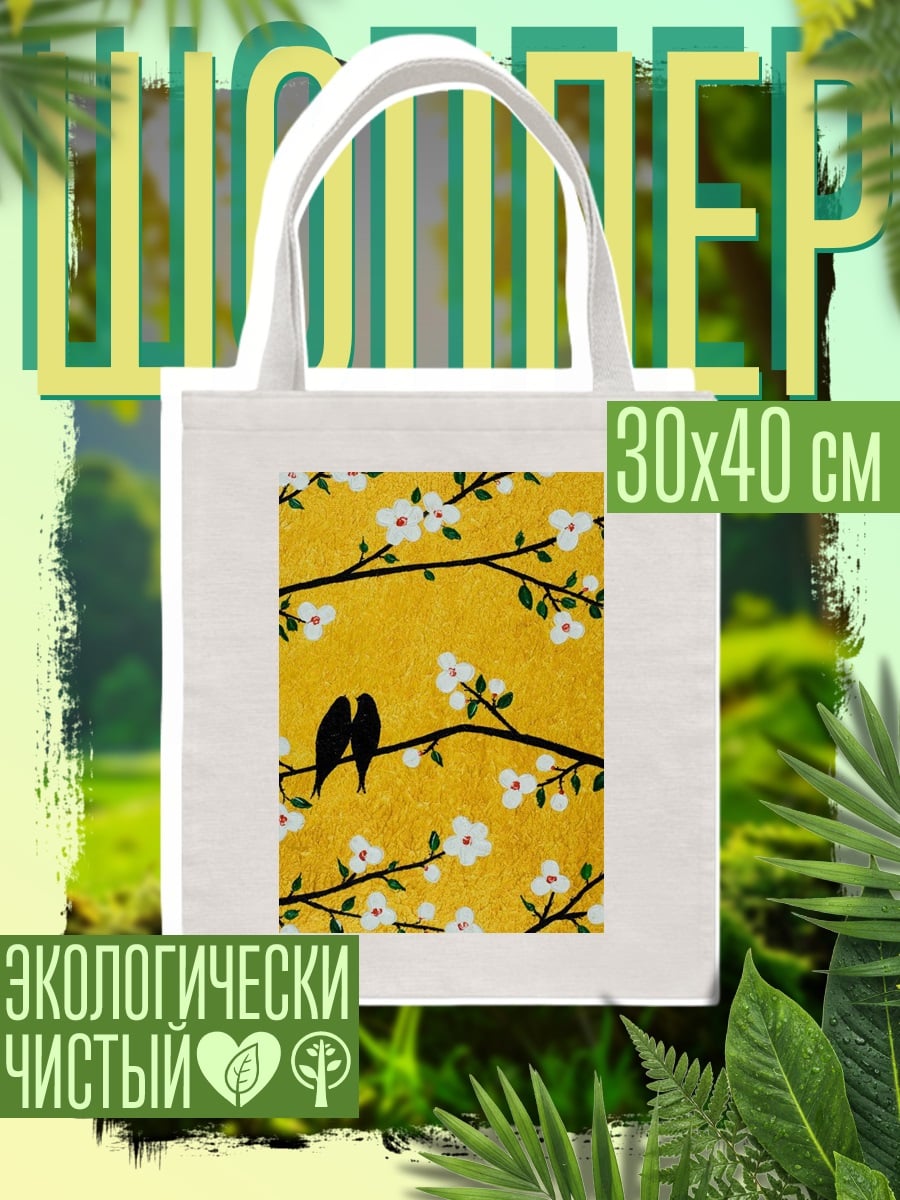 Шоппер Две птички на ветке