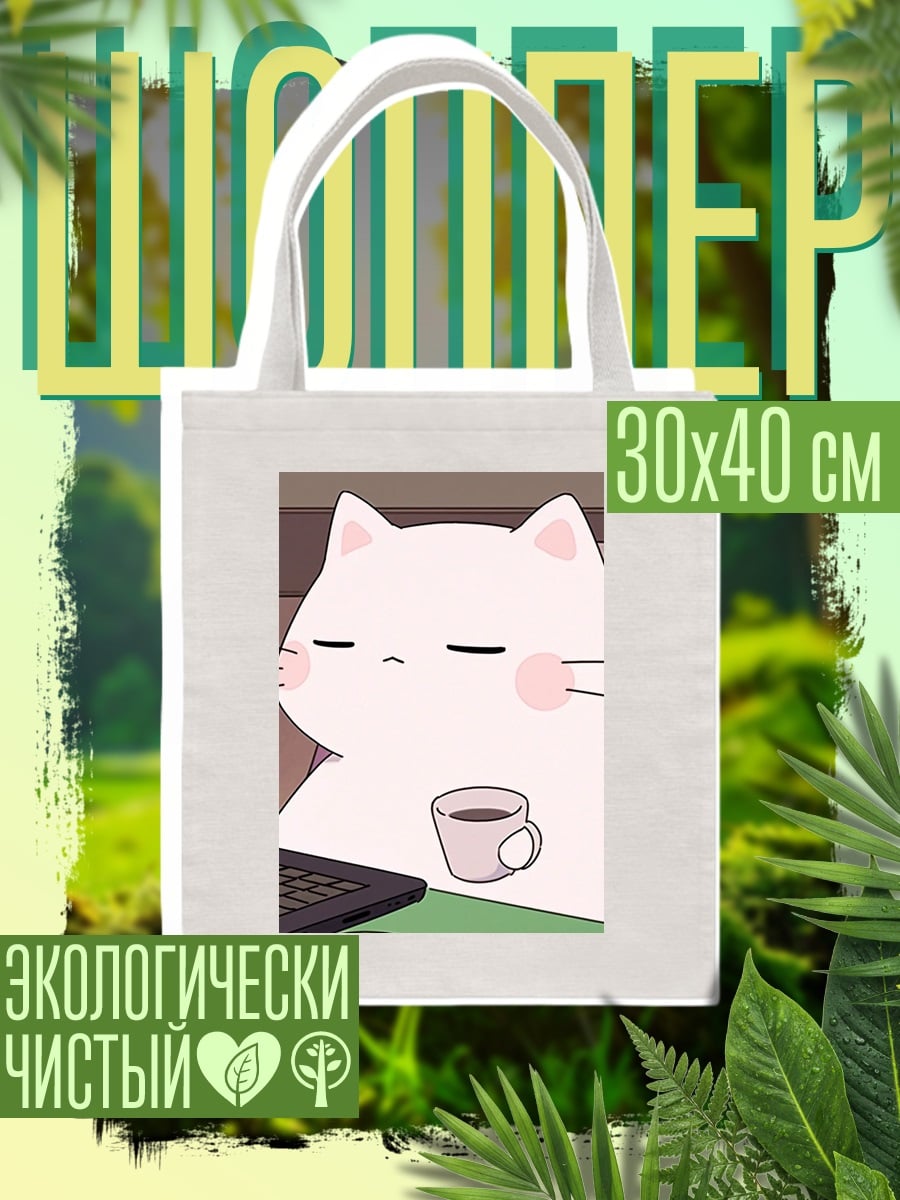 Шоппер Уставший кот с кофе