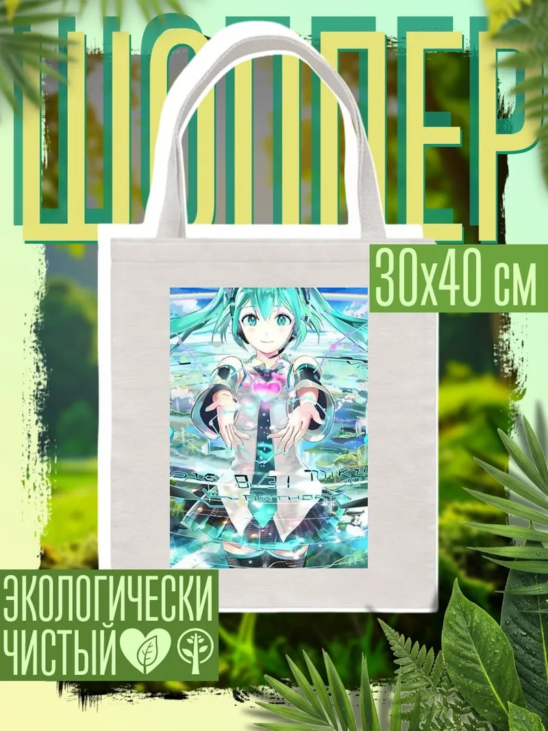 Шоппер Мику в цифровом мире