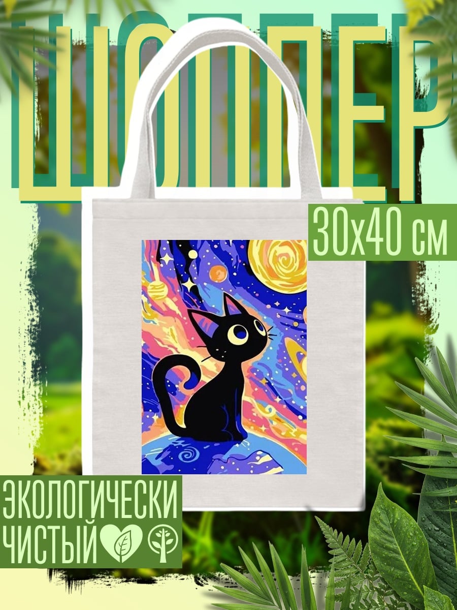 Шоппер Черный кот в космосе