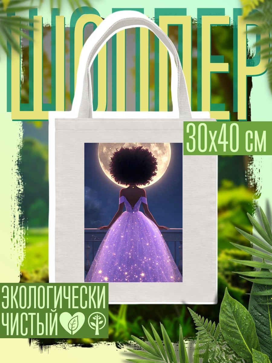 Шоппер Девушка в фиолетовом платье