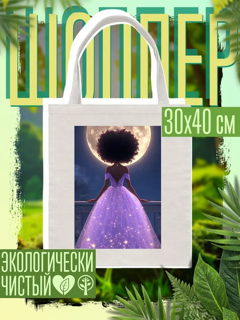 Шоппер Девушка в фиолетовом платье