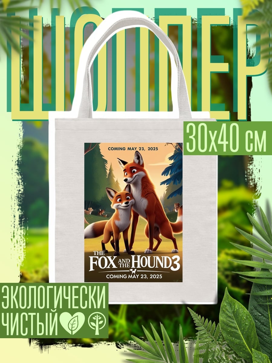 Шоппер Лис и пес