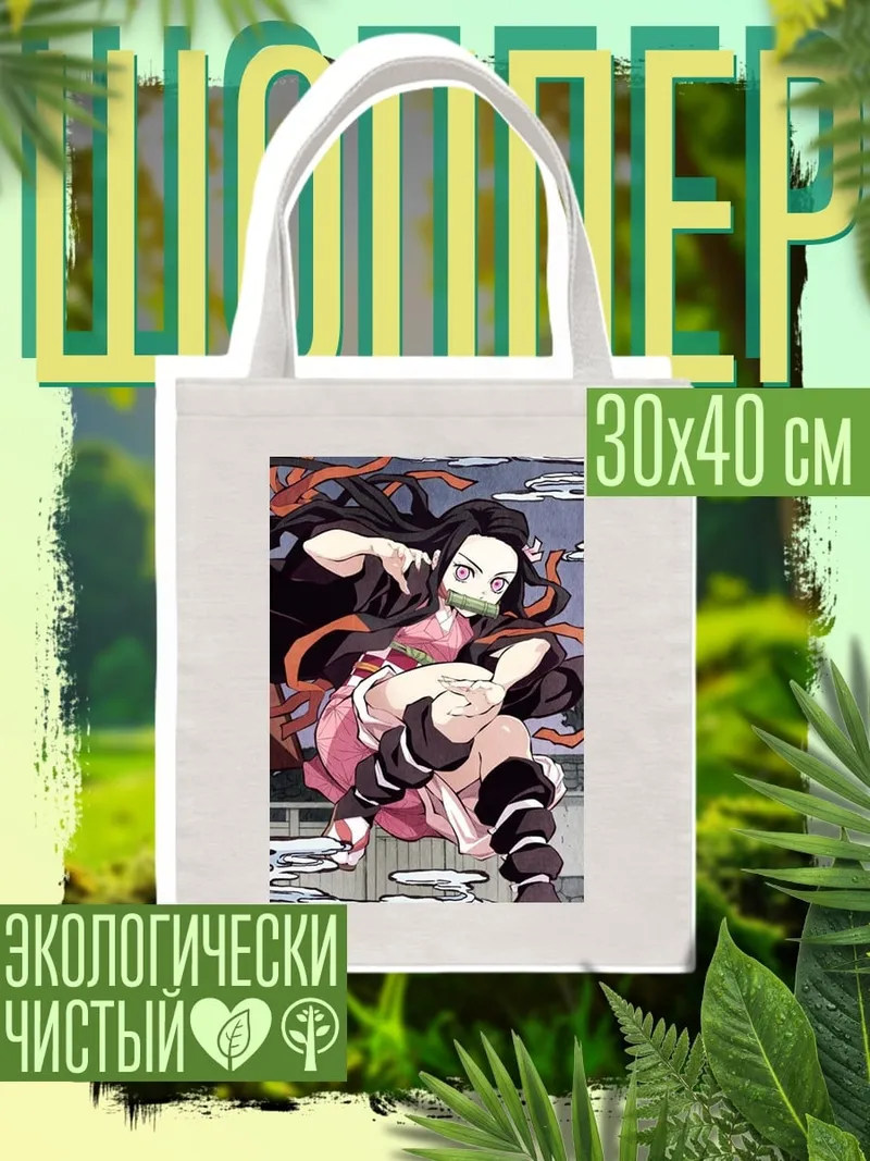 Шоппер Незуко Камадо