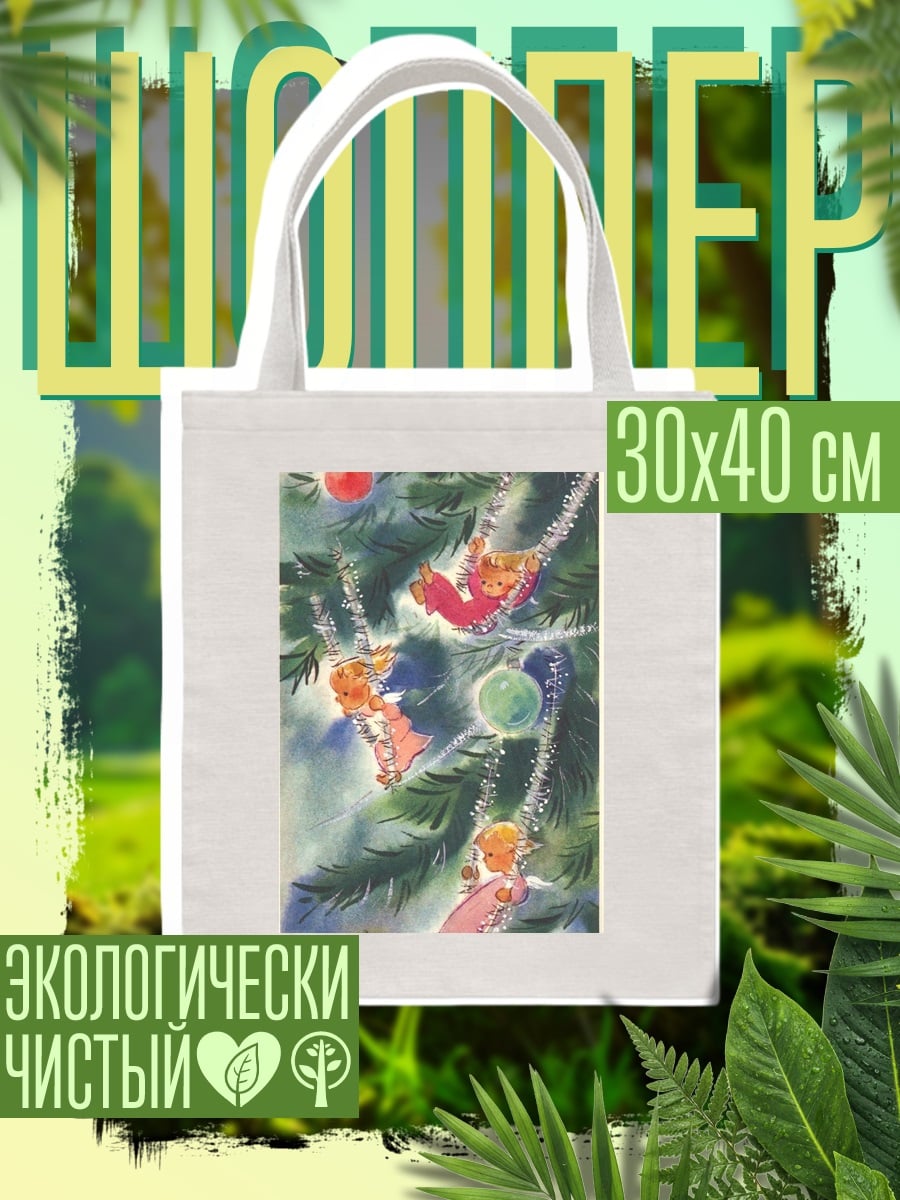 Шоппер Ангелочки на елке