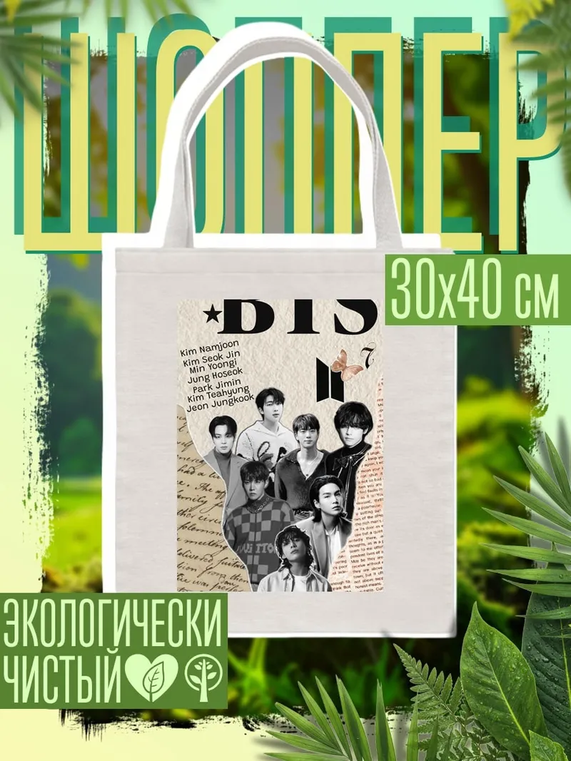 Шоппер BTS группа мемберов