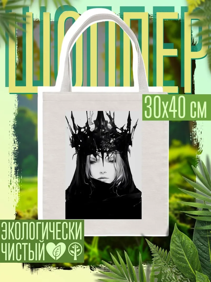 Шоппер Король в черном